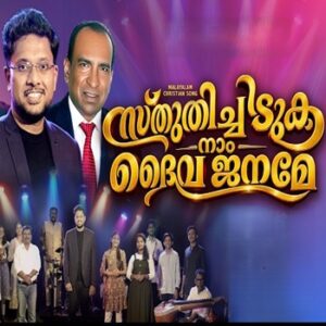 Sthuthichiduka Naam cover artwork