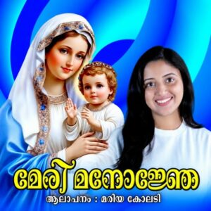 Mary Manonje Daiva Mathave cover artwork